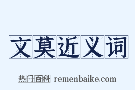 文莫近义词是什么意思的图片